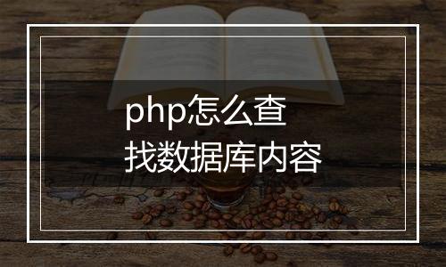 php怎么查找数据库内容