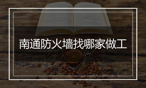 南通防火墙找哪家做工