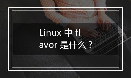 Linux 中 flavor 是什么?