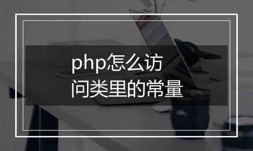 php怎么访问类里的常量