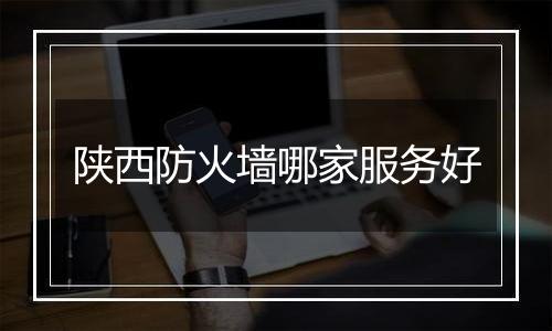陕西防火墙哪家服务好
