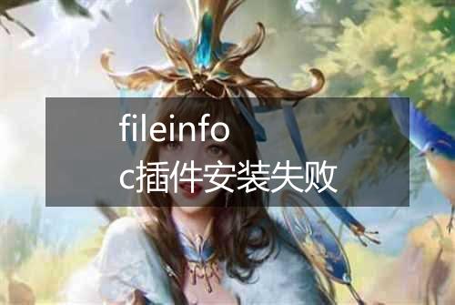 fileinfoc插件安装失败
