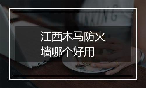 江西木马防火墙哪个好用