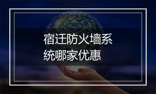 宿迁防火墙系统哪家优惠