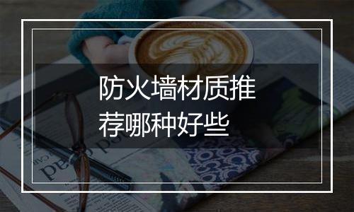 防火墙材质推荐哪种好些