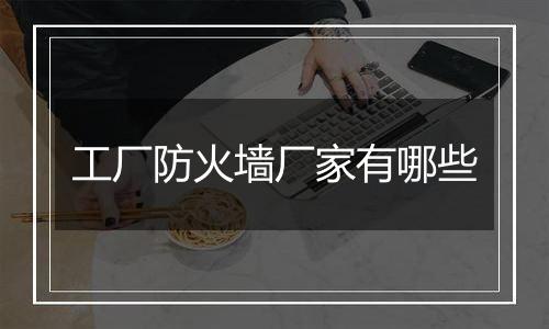 工厂防火墙厂家有哪些