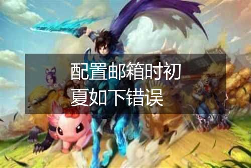 配置邮箱时初夏如下错误