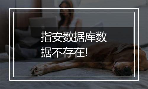 指安数据库数据不存在!