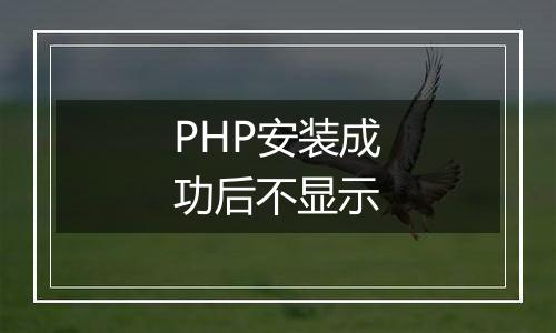 PHP安装成功后不显示