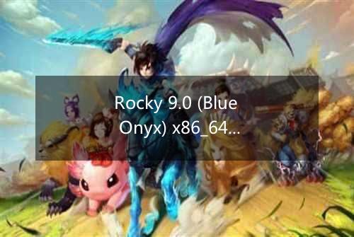 Rocky 9.0 (Blue Onyx) x86_64系统无法安装部分软件