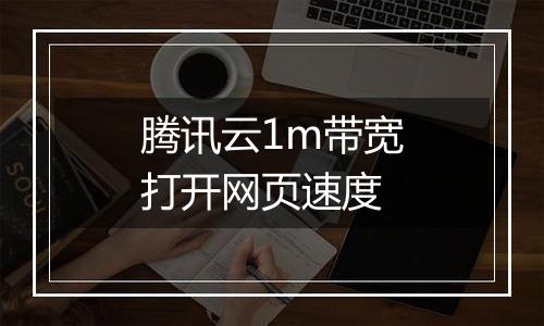 腾讯云1m带宽打开网页速度