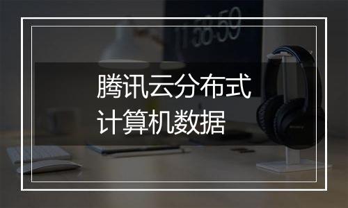 腾讯云分布式计算机数据