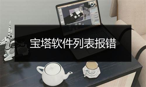 宝塔软件列表报错
