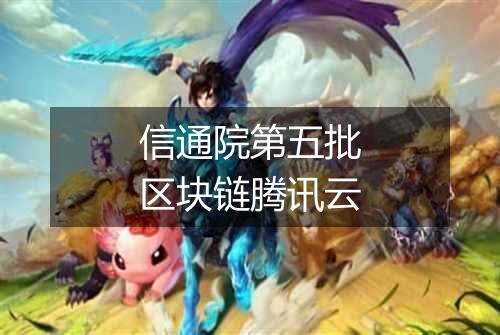 信通院第五批区块链腾讯云