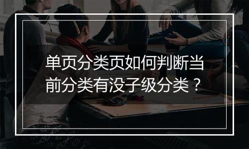 单页分类页如何判断当前分类有没子级分类?