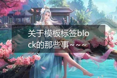 关于模板标签block的那些事~~~