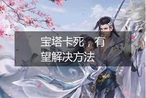 宝塔卡死，有望解决方法
