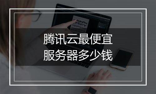腾讯云最便宜服务器多少钱
