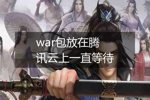 war包放在腾讯云上一直等待