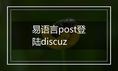 易语言post登陆discuz