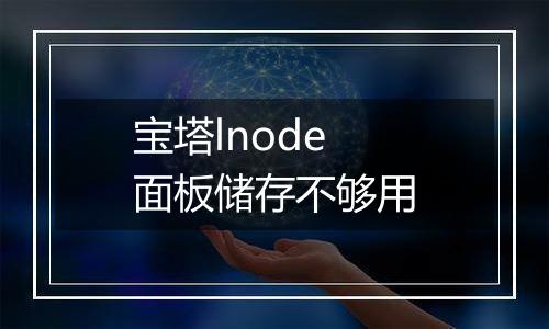 宝塔lnode面板储存不够用