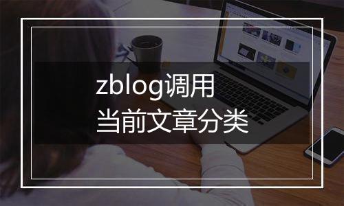 zblog调用当前文章分类