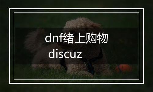 dnf绪上购物 discuz