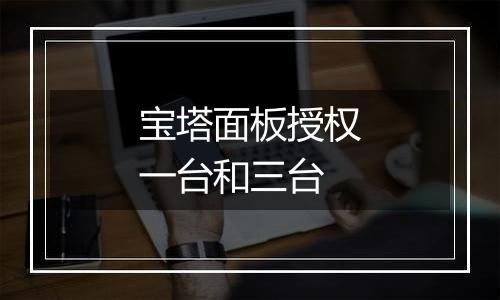 宝塔面板授权一台和三台