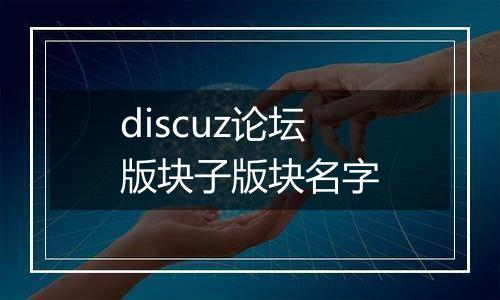 discuz论坛版块子版块名字