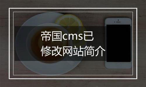 帝国cms已修改网站简介