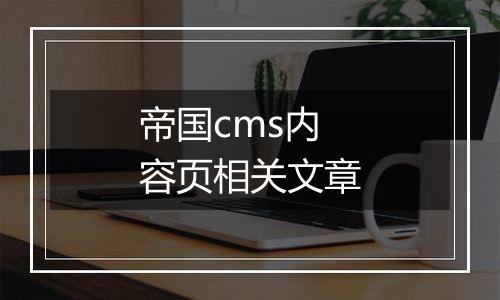 帝国cms内容页相关文章