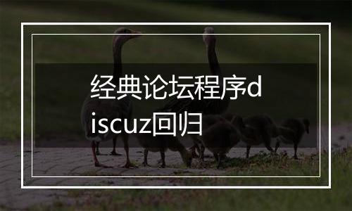 经典论坛程序discuz回归