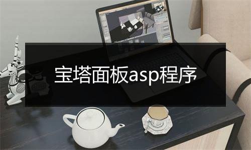 宝塔面板asp程序
