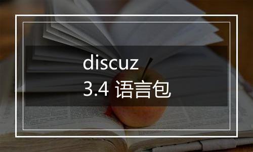 discuz 3.4 语言包
