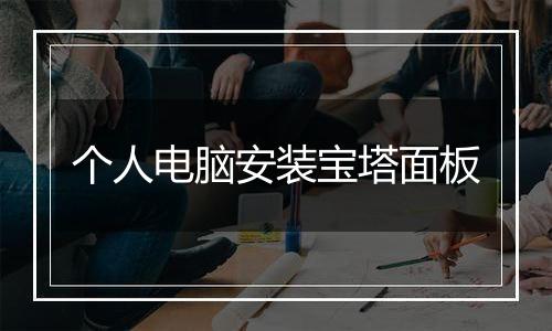 个人电脑安装宝塔面板