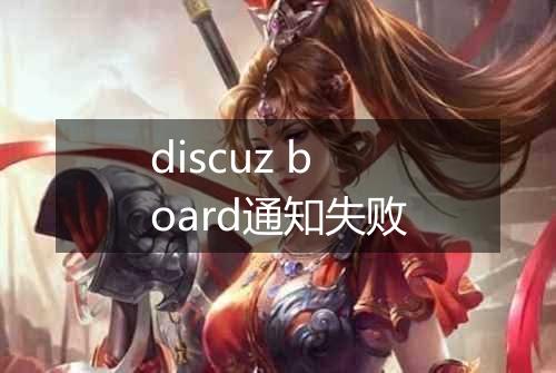 discuz board通知失败
