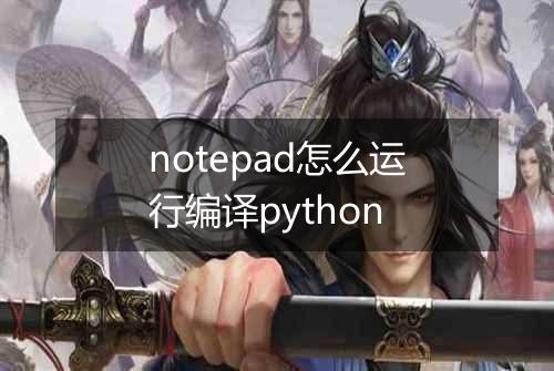 notepad怎么运行编译python