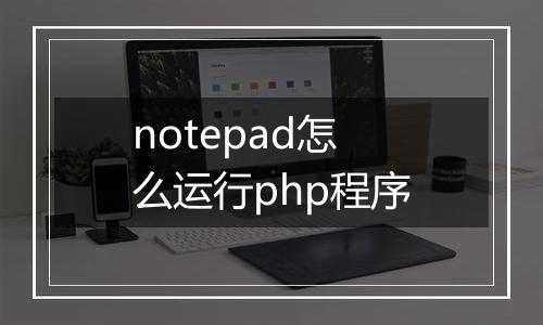 notepad怎么运行php程序