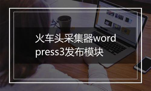 火车头采集器wordpress3发布模块