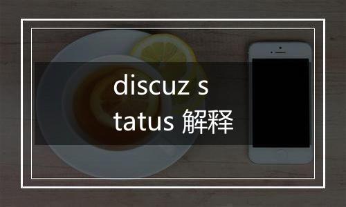 discuz status 解释