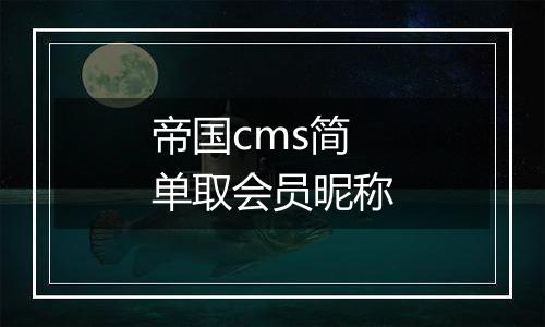 帝国cms简单取会员昵称