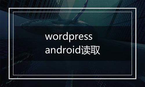 wordpress android读取