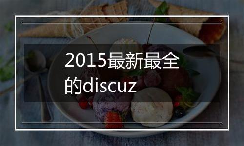 2015最新最全的discuz