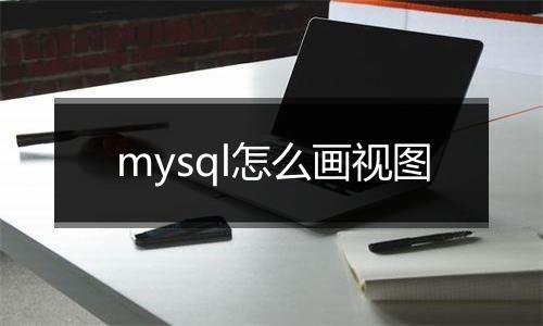mysql怎么画视图