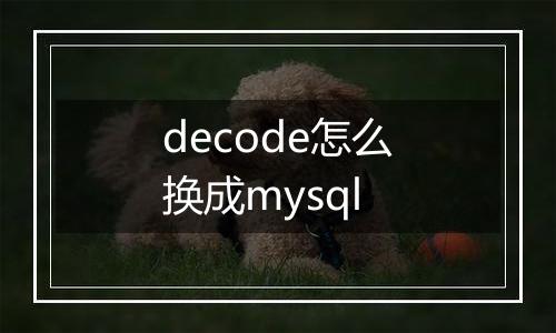 decode怎么换成mysql