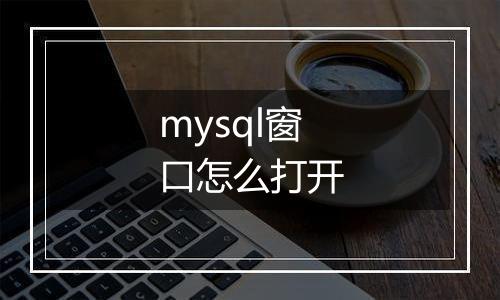 mysql窗口怎么打开
