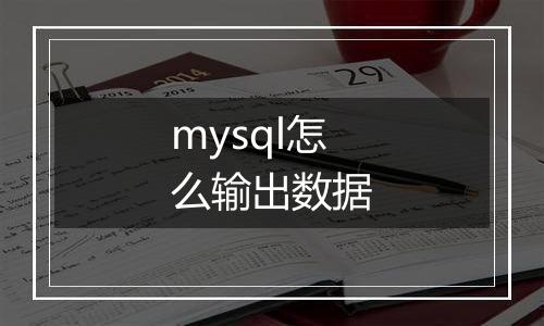mysql怎么输出数据
