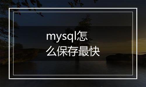 mysql怎么保存最快