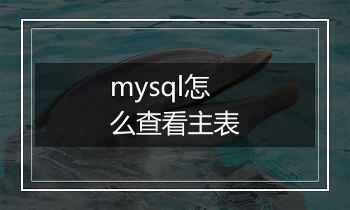 mysql怎么查看主表