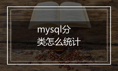 mysql分类怎么统计